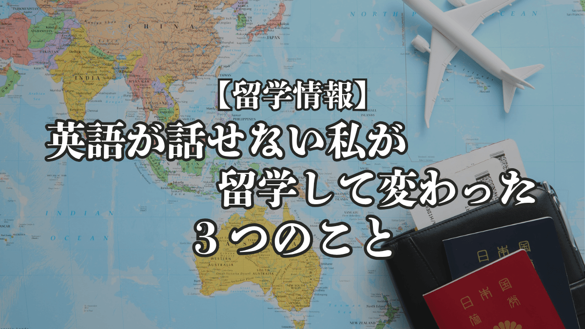 英語が話せない私が留学して変わった3つのこと|ゼロからの実体験レポート