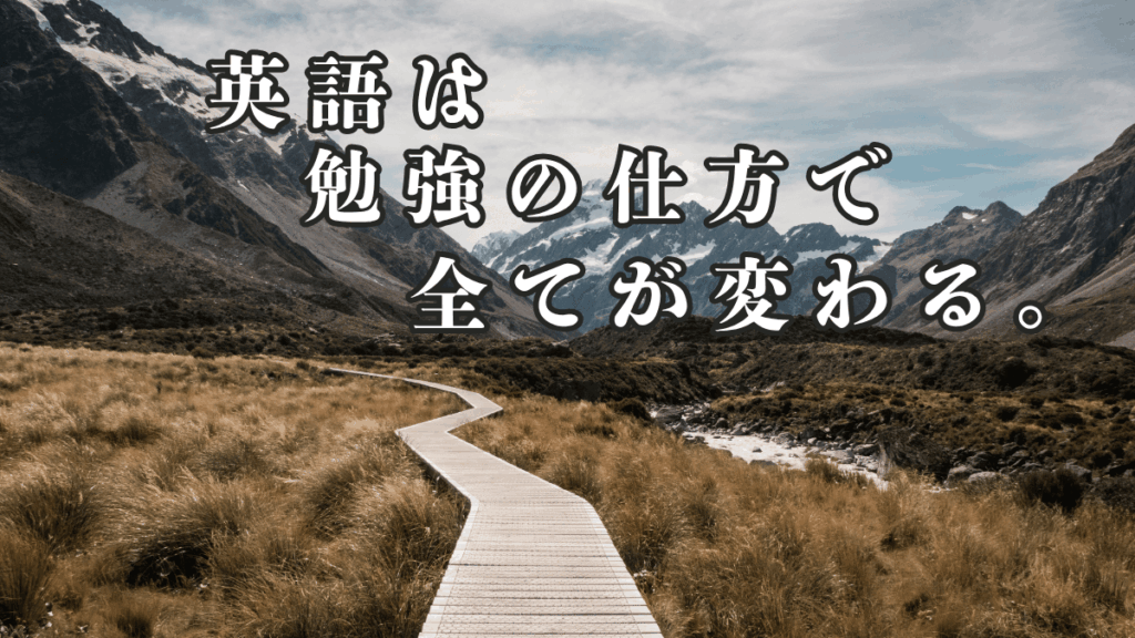 英語は勉強の仕方で全てが変わる。
