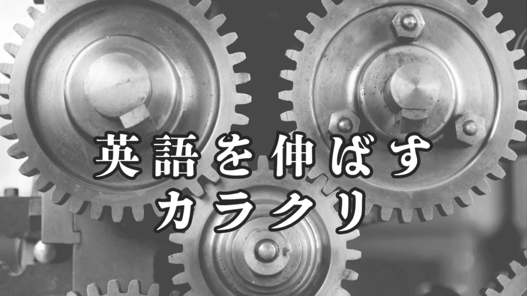 英語を伸ばすカラクリについて