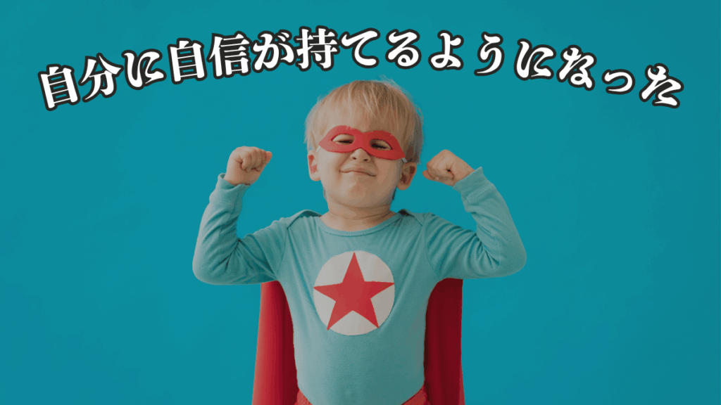 3. 自分に自信が持てるようになった