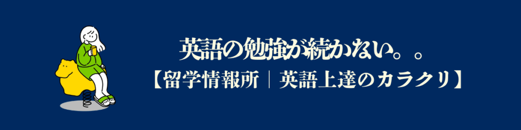 留学をしても英語の勉強が続かない。