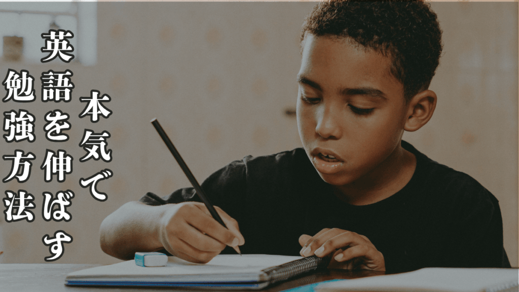 本気で英語力を伸ばしたい人はこれをしろ!