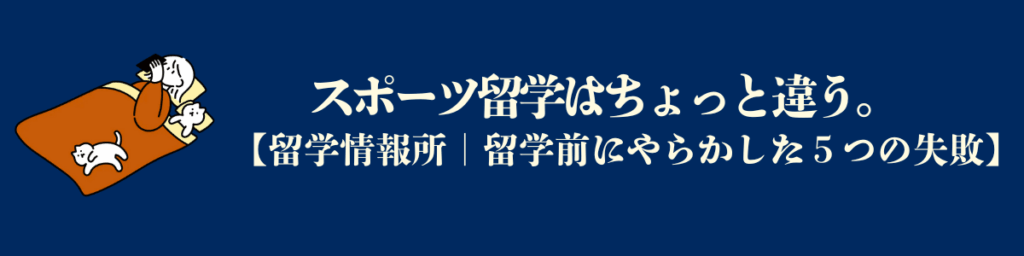 【留学前にやらかした5つの失敗：４】スポーツ留学はちょっと違う