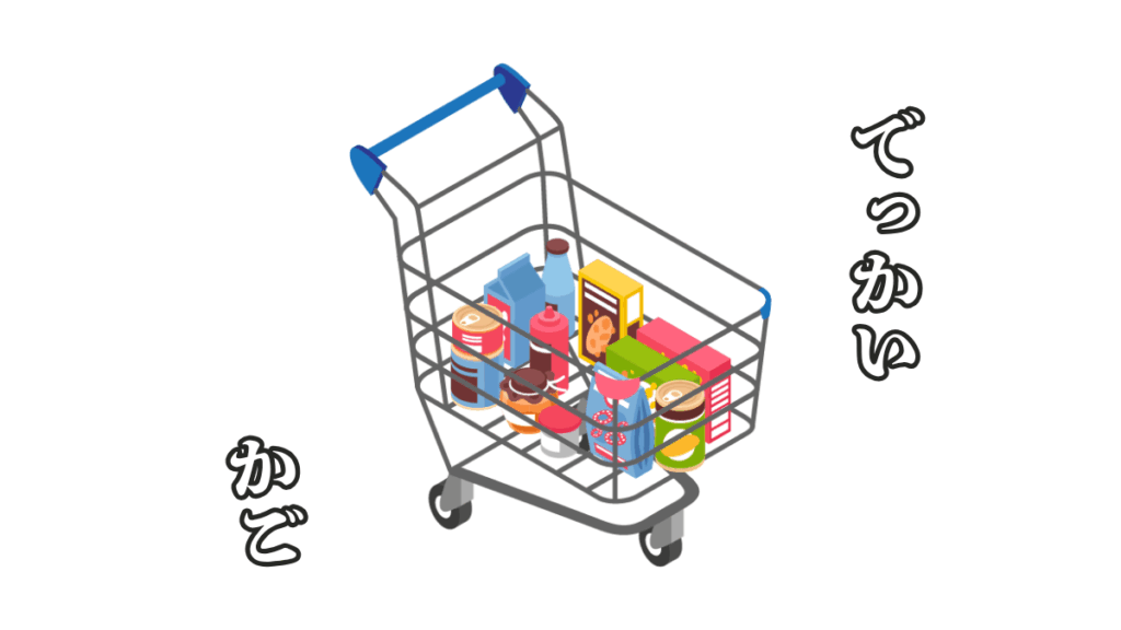 アメリカのスーパーの大きなかご