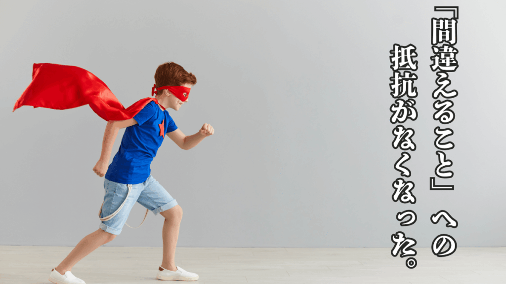 2. 「間違えること」への抵抗がなくなった