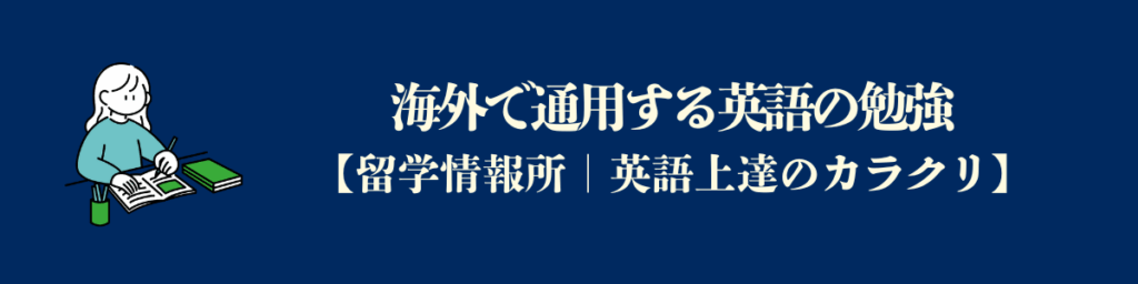 海外で通用する英語の勉強