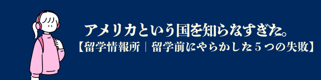 【留学前にやらかした5つの失敗：２】アメリカという国を知らなすぎた。