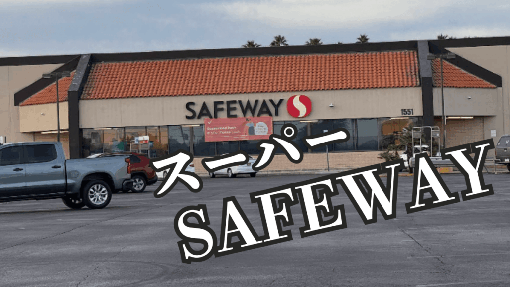 アメリカ留学|ツーソン順応編13|スーパーSafeway