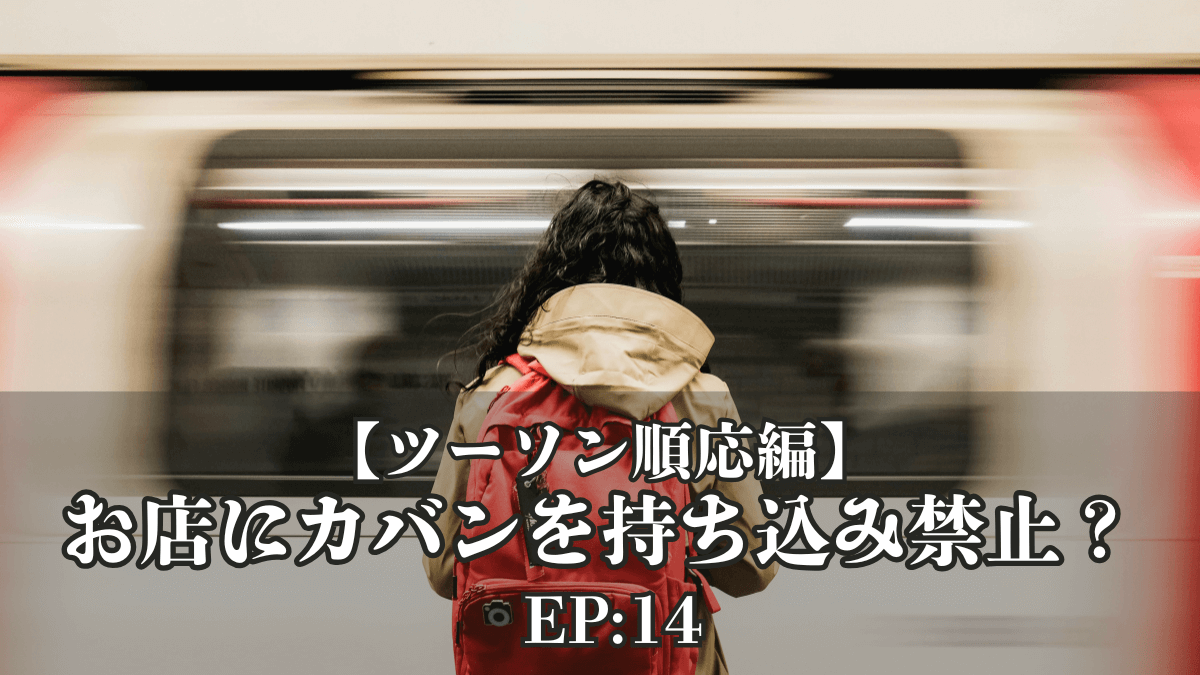【ツーソン順応編】第14話|アメリカ文化の差|お店にカバンを持ち込み禁止です。