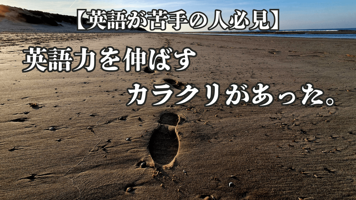 【英語が苦手の人必見】実は英語力を伸ばすカラクリがあった。