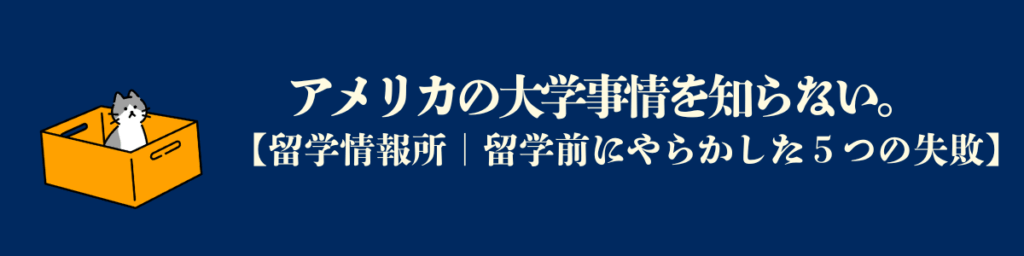 【留学前にやらかした5つの失敗：３】アメリカの大学事情を知らない。
