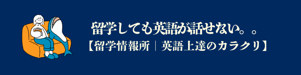 留学しても英語が話せない。。。