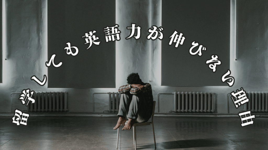 留学しても英語が伸びない理由。