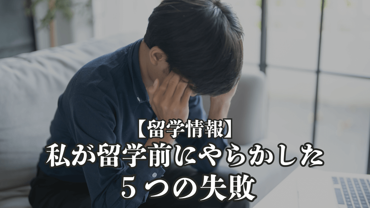 【アメリカ留学情報】 私が留学前にやらかした5つの失敗|これから行く人に伝えたい注意点