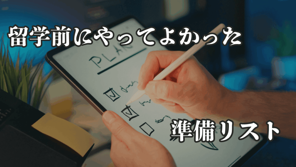 留学前にやってよかった準備リスト