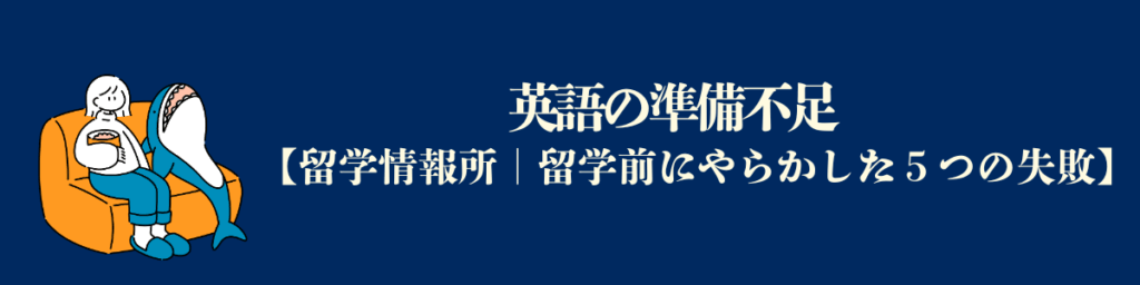 【留学前にやらかした5つの失敗：５】英語の準備不足