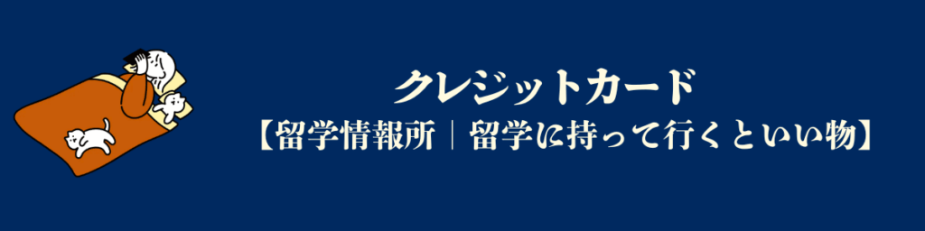 【アメリカ留学必要な物】クレジットカード