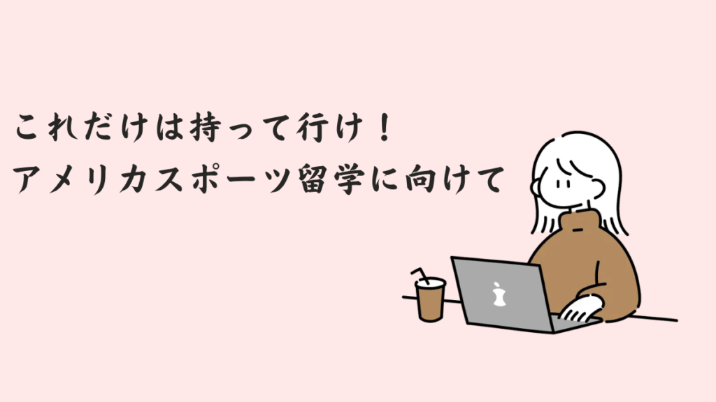 これだけは持って行け!アメリカスポーツ留学に向けて