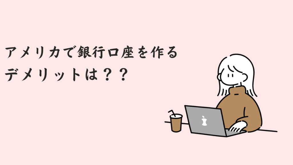 アメリカで銀行口座を作るデメリットは？