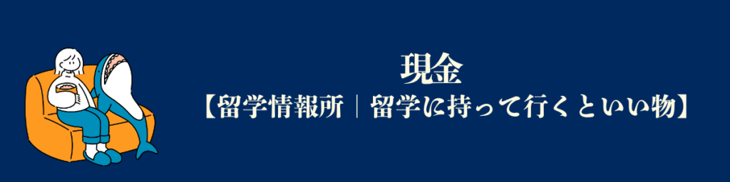 【アメリカ留学必要な物】現金
