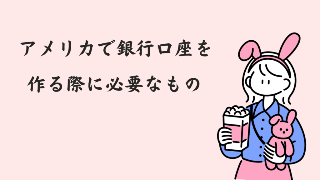 アメリカで銀行口座を作る際に必要なもの