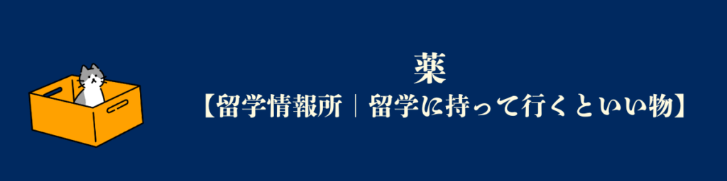 【アメリカ留学必要な物】薬