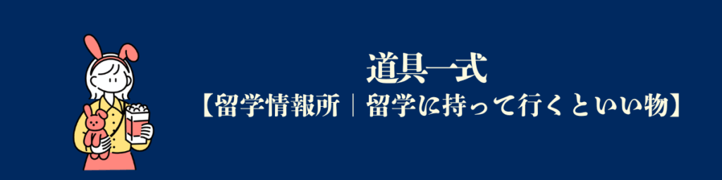【アメリカスポーツ留学必要な物】道具一式