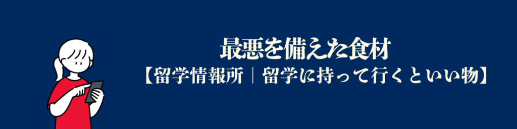 【アメリカ留学必要な物】最悪を備えた食材