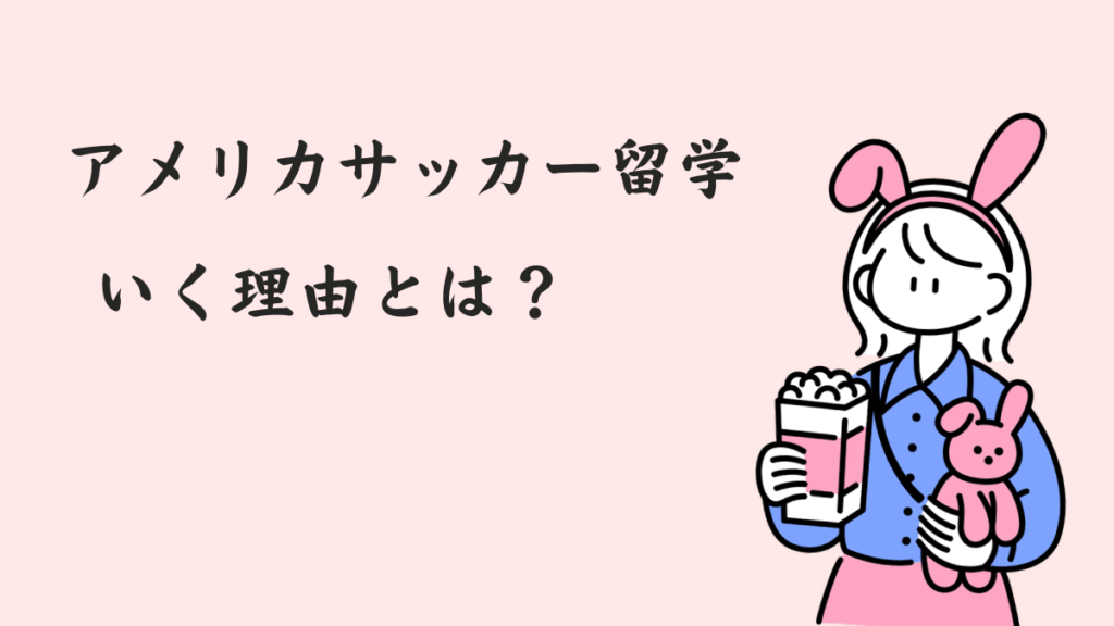アメリカサッカー留学に行く理由