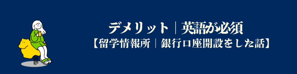アメリカで銀行口座開設デメリット｜英語が必須