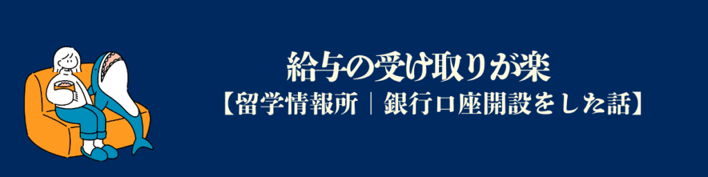 給与の受け取りが楽