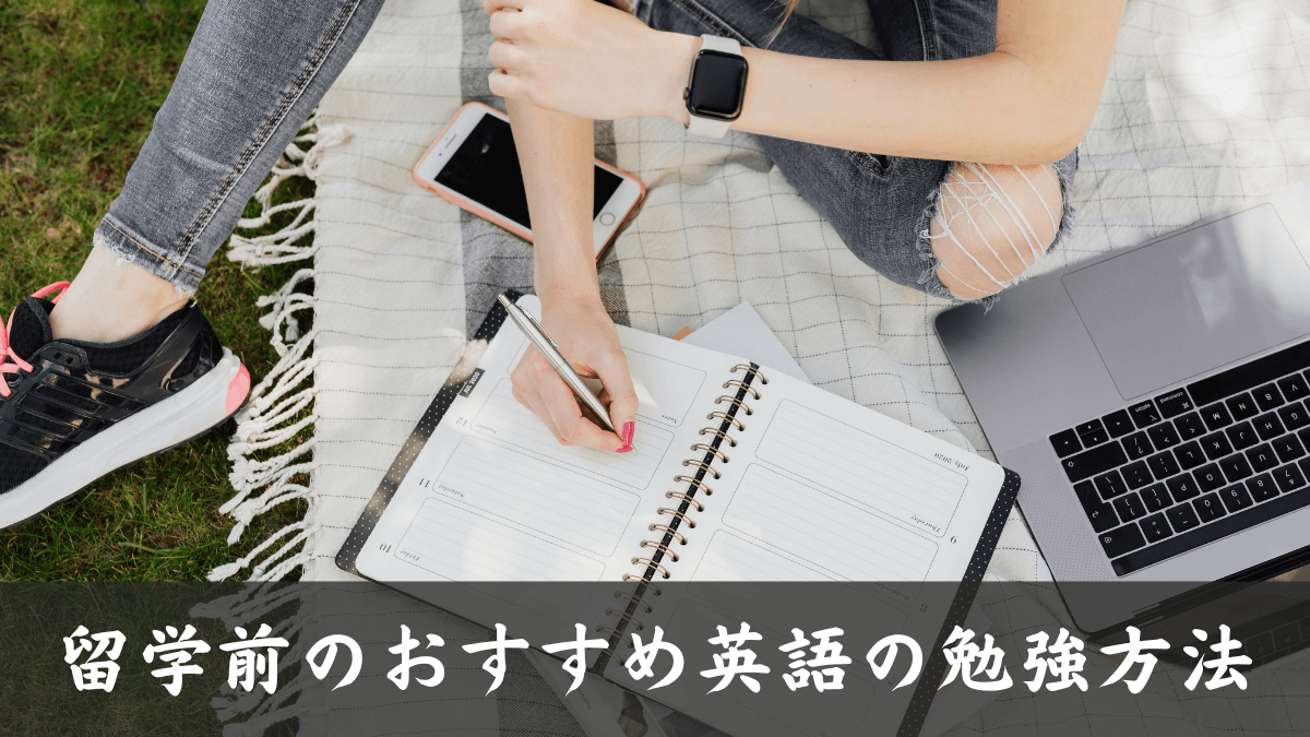 【留学裏話】留学前のおすすめ英語の勉強方法はズバリこれ！