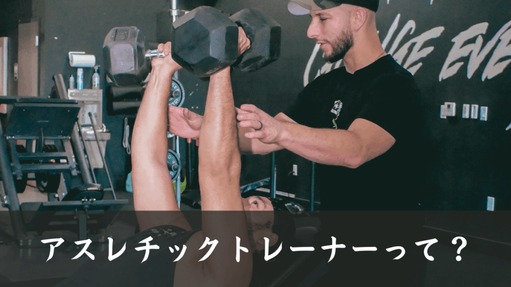 アメリカでの職業|アスレチックトレーナーについて