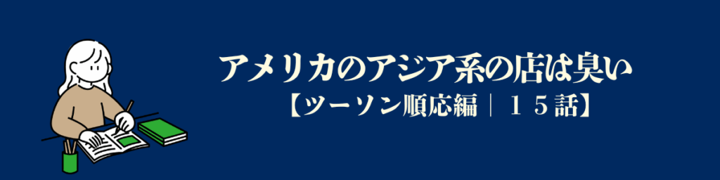 アメリカのアジア系の店は臭い