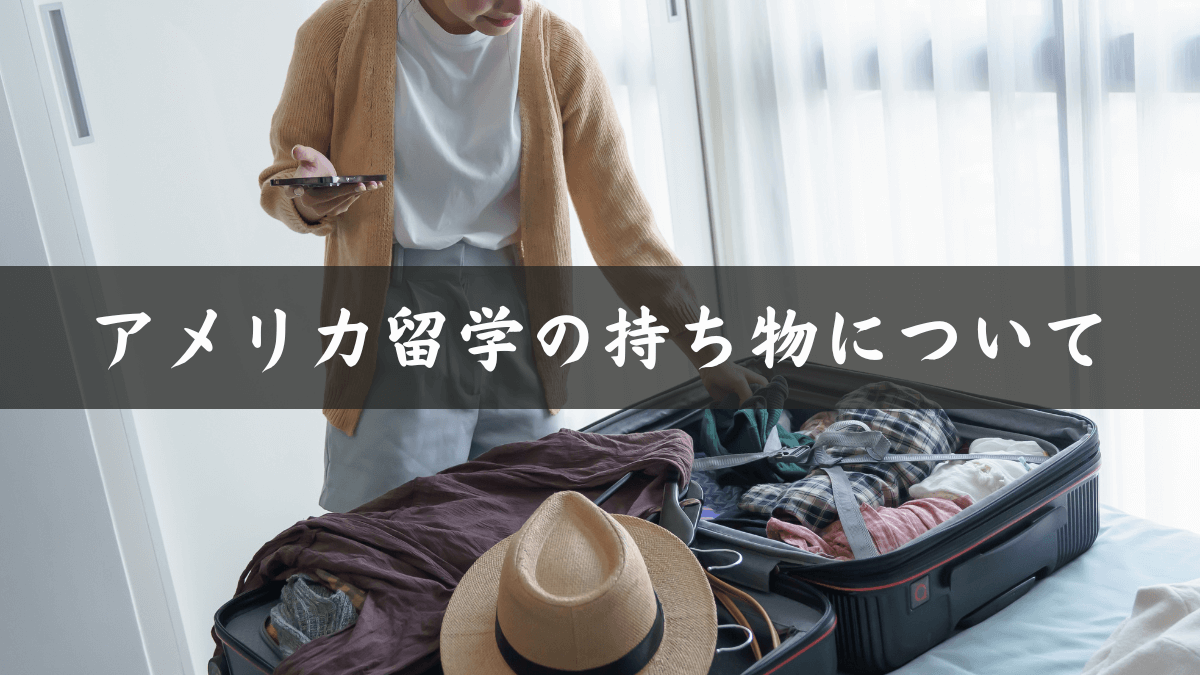アメリカ留学に持って行くといい物