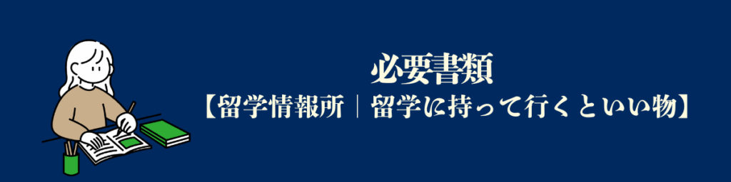 【アメリカ留学必要な物】必要書類
