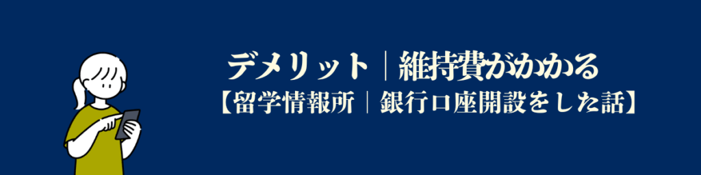 アメリカで銀行口座開設デメリット｜維持費がかかる