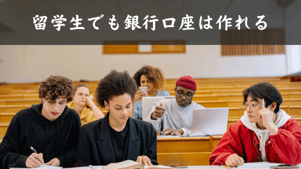 アメリカ留学生でも銀行口座は作れる