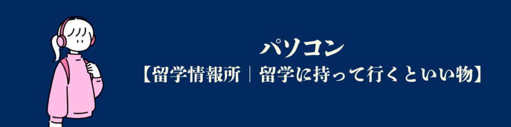 【アメリカ留学必要な物】パソコン