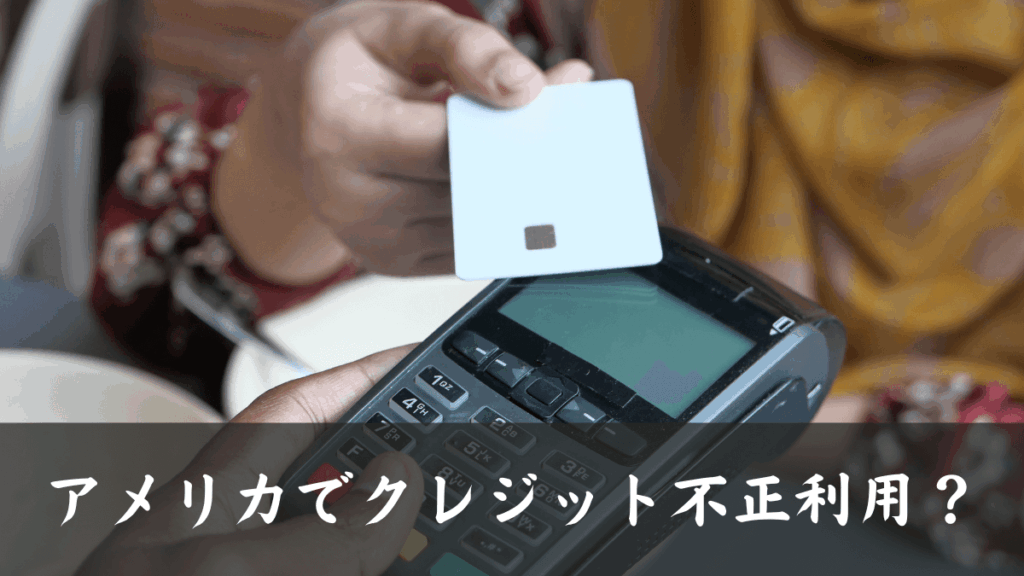 アメリカ留学｜ツーソン順応編15｜アメリカでクレジット不正利用