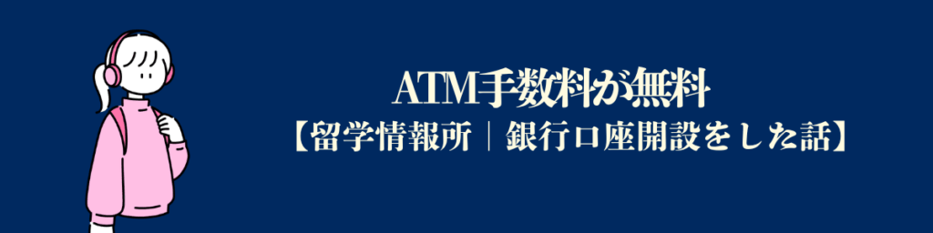 ATM手数料が無料