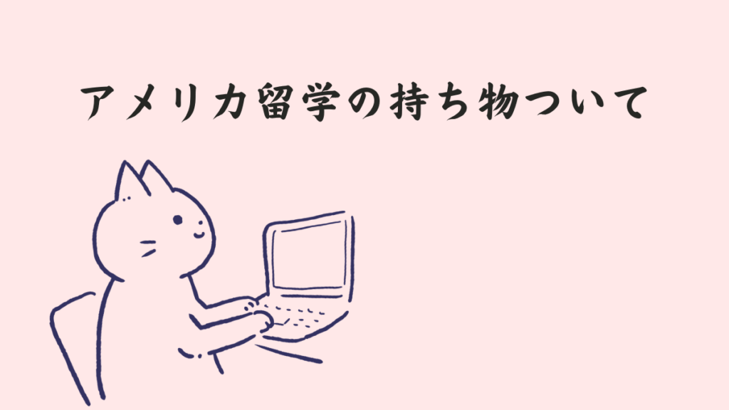 アメリカ留学の持ち物について