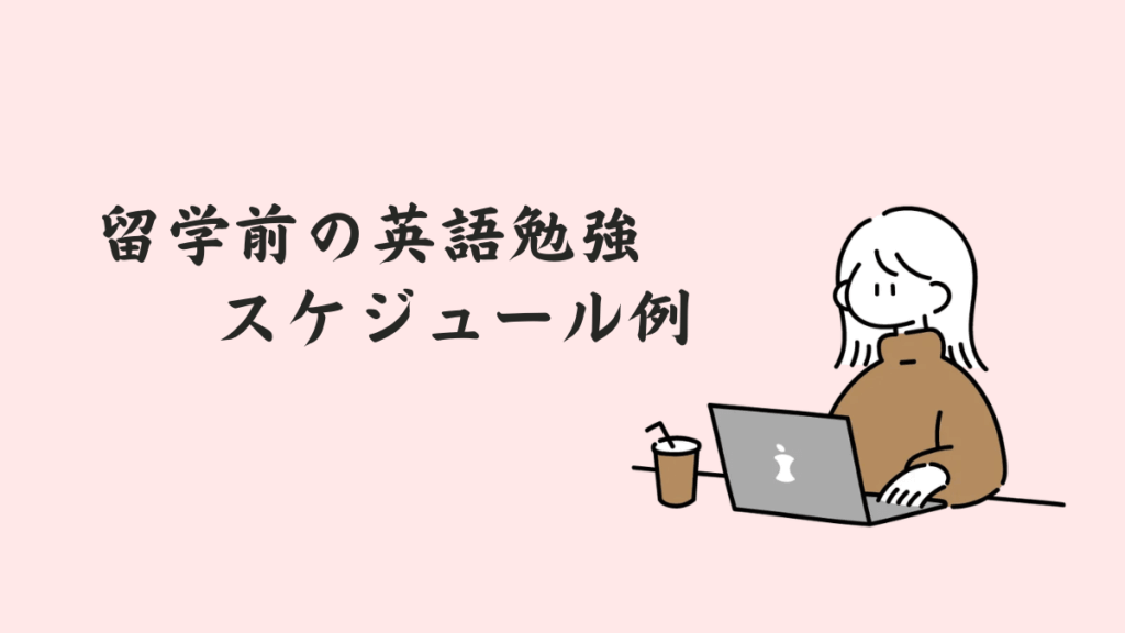 留学前の英語勉強スケジュール例
