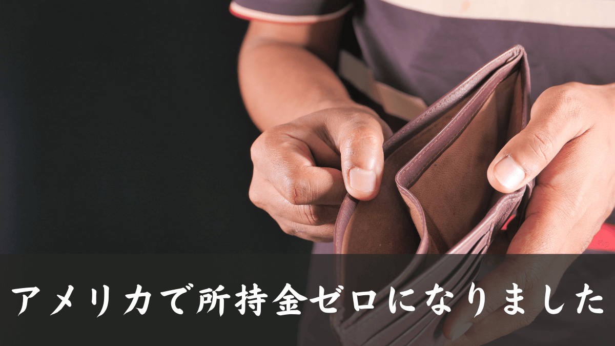 【ツーソン順応編】第１５話｜アメリカで所持金ゼロになりました。declinedって何！？