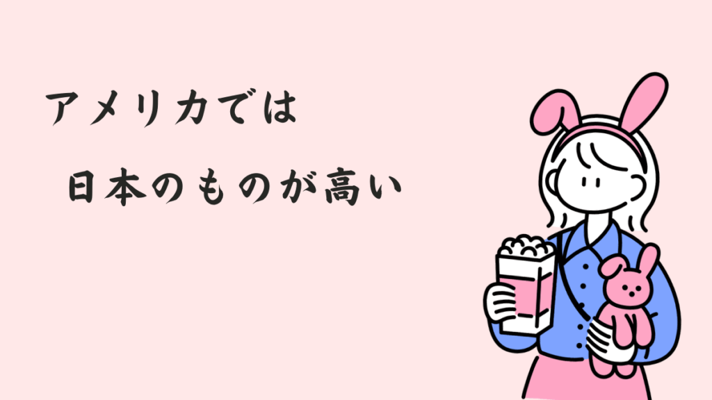 アメリカで日本のもの高い