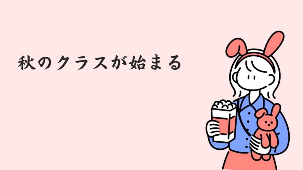 アメリカ留学｜ツーソン順応編1８｜秋のクラスが始まる