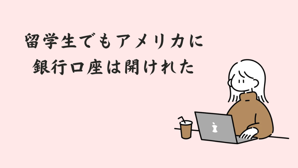 留学生でもアメリカに銀行口座は開けられる。