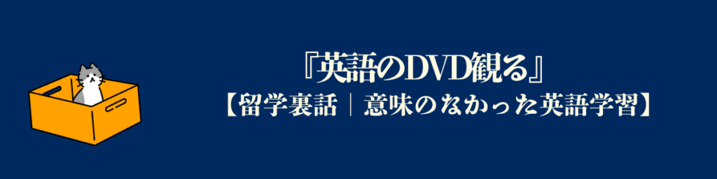 留学前にした英語の勉強 Part 2『英語のDVD観る』