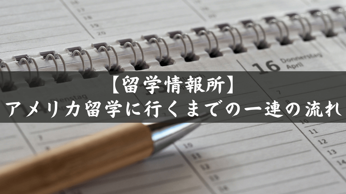アメリカ留学に行くまでの一連の流れを経験者が教えます【留学情報所】