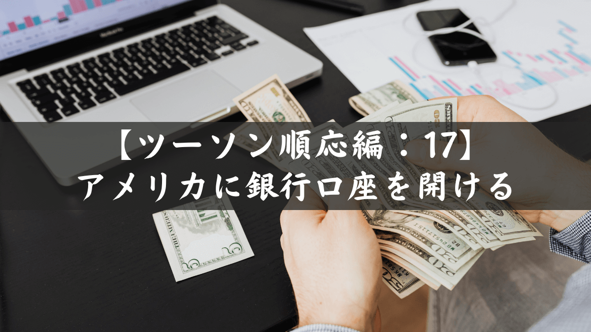 【ツーソン順応編】第１７話｜アメリカに銀行口座を開ける